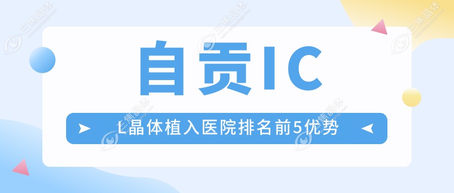 自贡ICL晶体植入医院排名前5优势