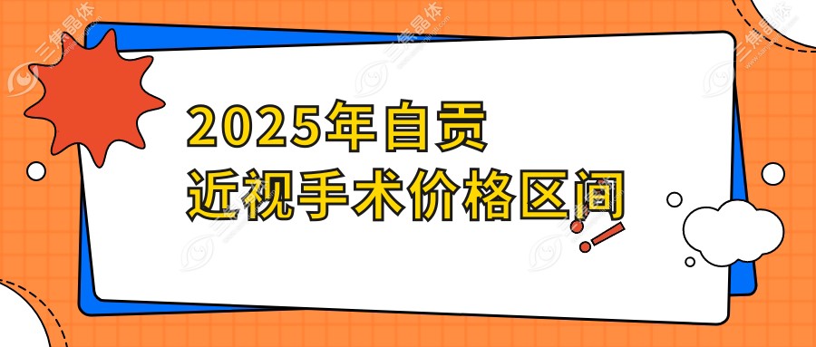2025年自贡近视手术价格区间