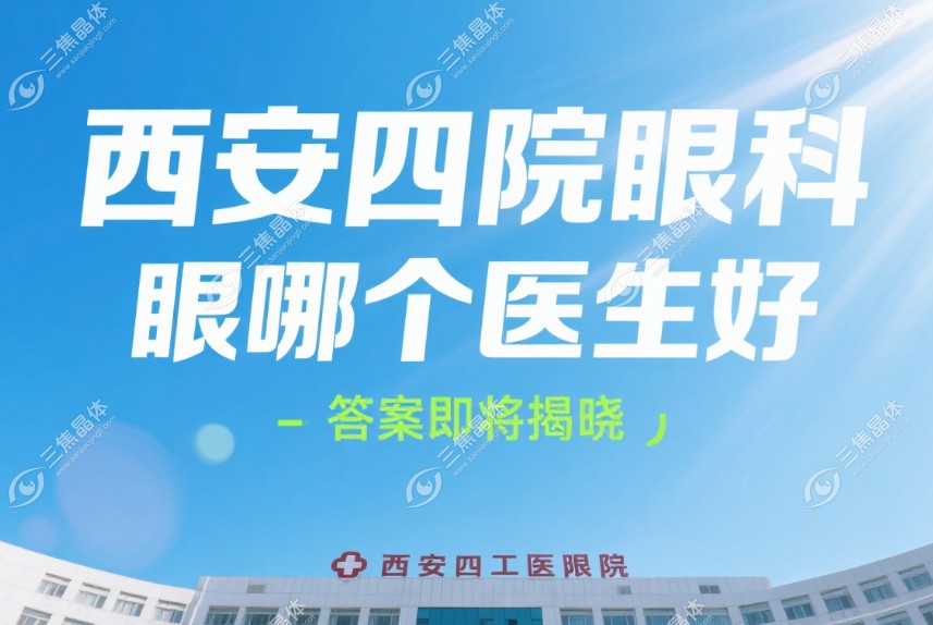 西安四院眼科哪个医生好