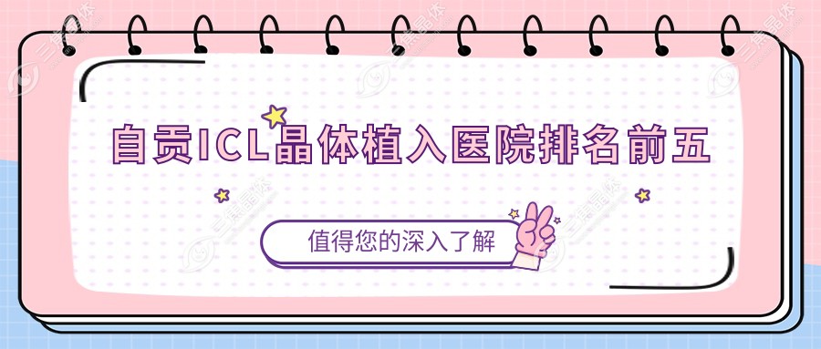 自贡ICL晶体植入医院排名前五