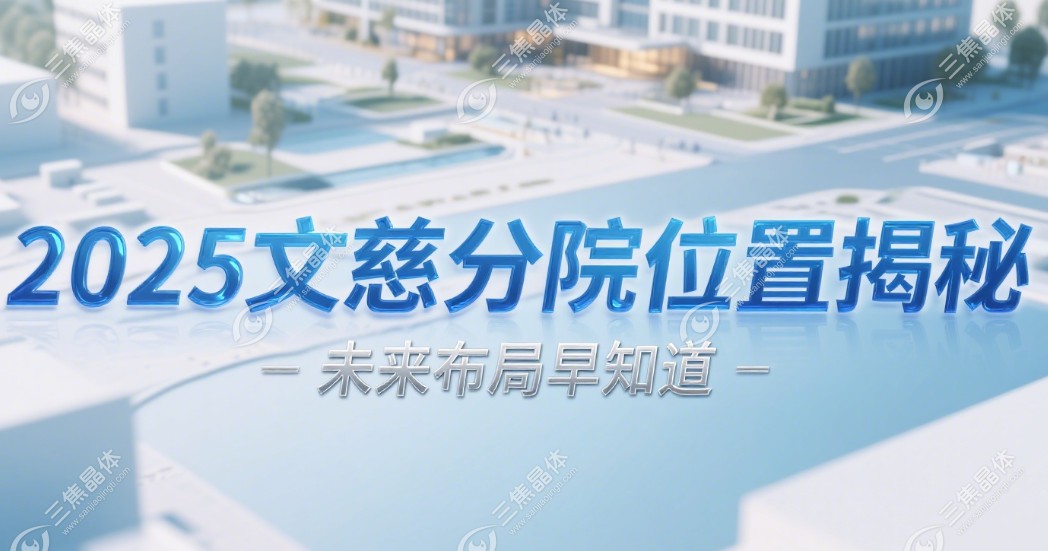 南通文慈眼科患者真实就诊