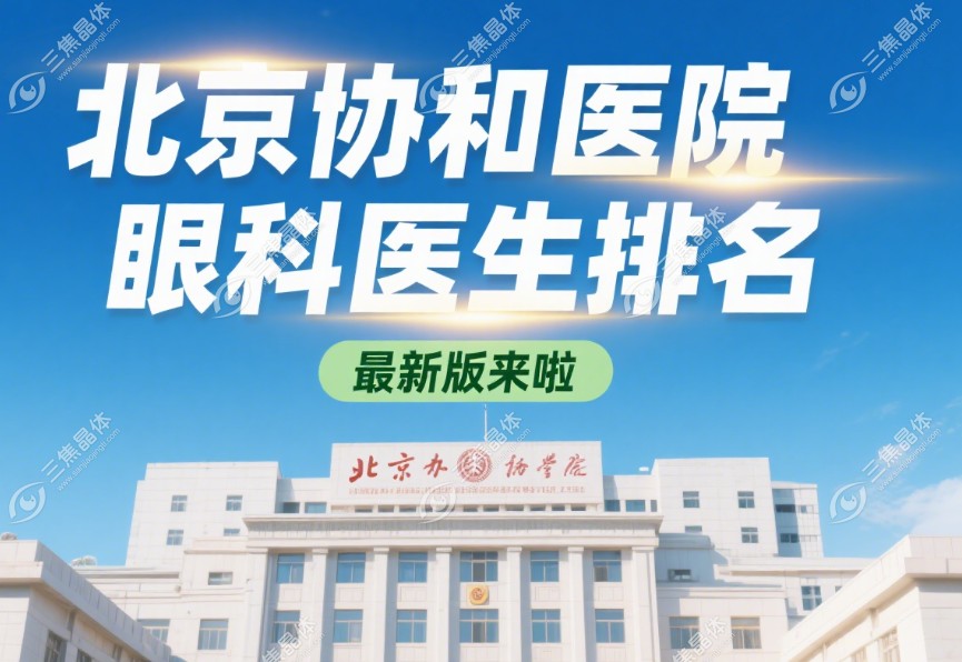 北京协和医院眼科