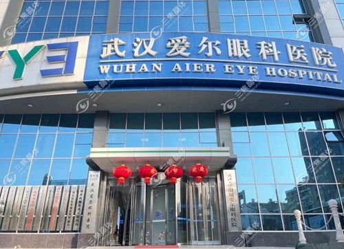 武汉爱尔眼科医院近视价格表