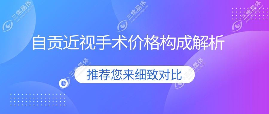 自贡近视手术价格构成解析