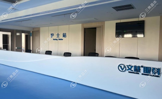 文慈眼科医院