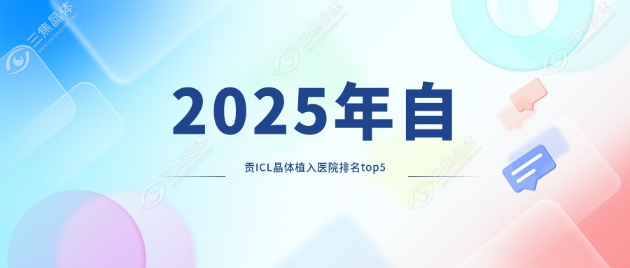 2025年自贡ICL晶体植入医院排名top5