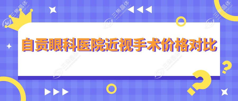 自贡眼科医院近视手术价格对比