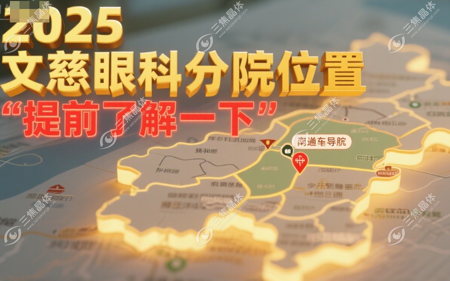 南通文慈眼科各院区