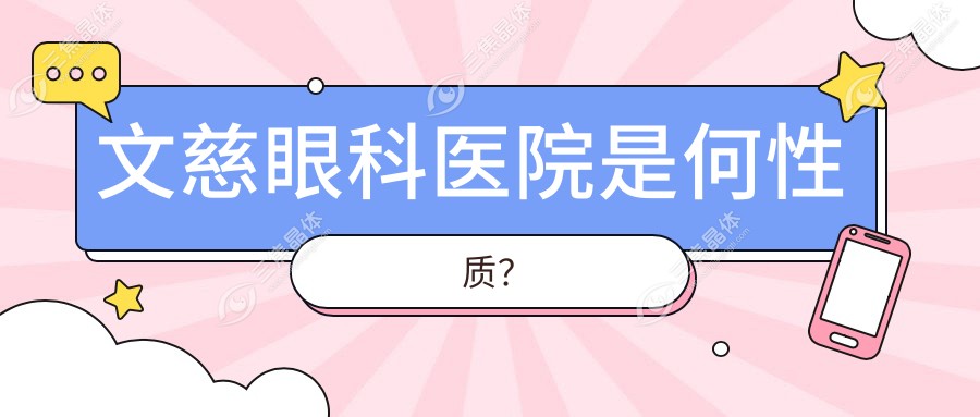文慈眼科医院是何性质？
