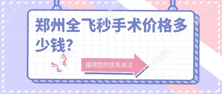 郑州全飞秒手术价格多少钱？