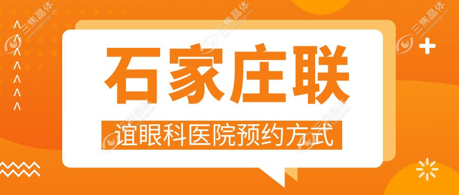 石家庄联谊眼科医院预约方式