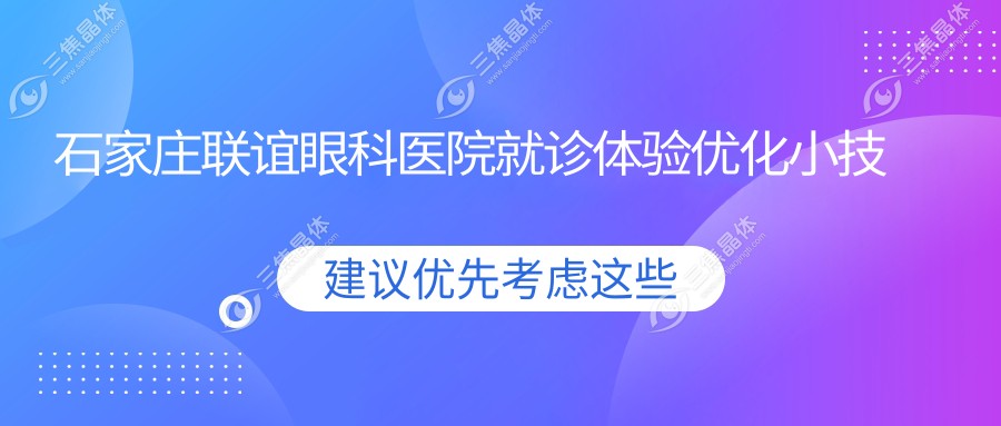 石家庄联谊眼科医院就诊体验优化小技巧