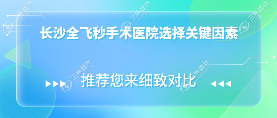 长沙全飞秒手术医院选择关键因素