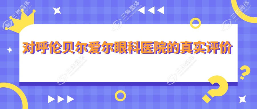 对呼伦贝尔爱尔眼科医院的真实评价