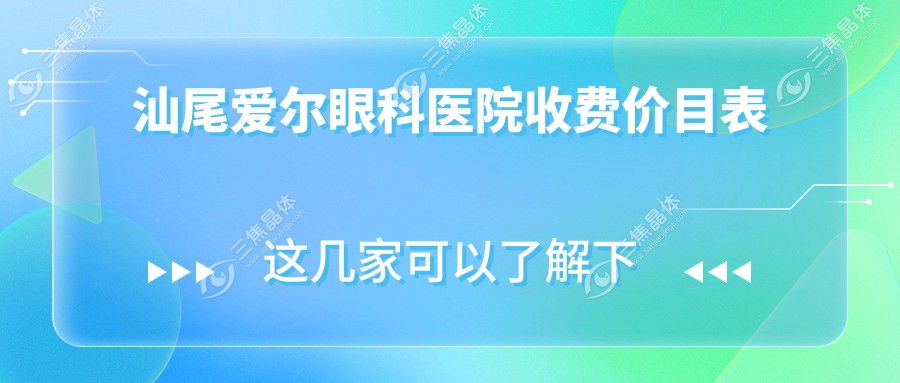 汕尾爱尔眼科医院收费价目表