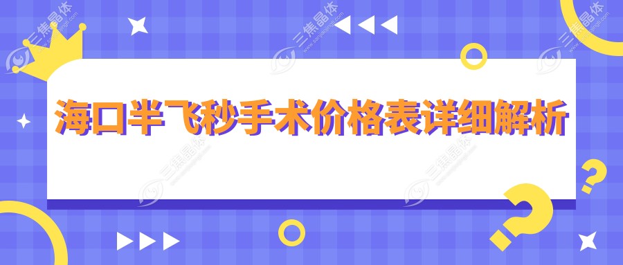 海口半飞秒手术价格表详细解析
