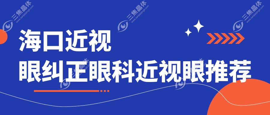 海口近视眼纠正眼科近视眼推荐