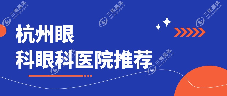 杭州眼科眼科医院推荐