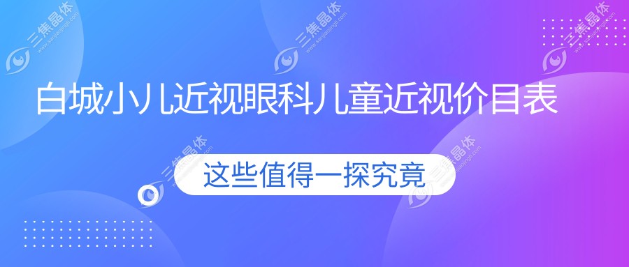 白城小儿近视眼科儿童近视价目表