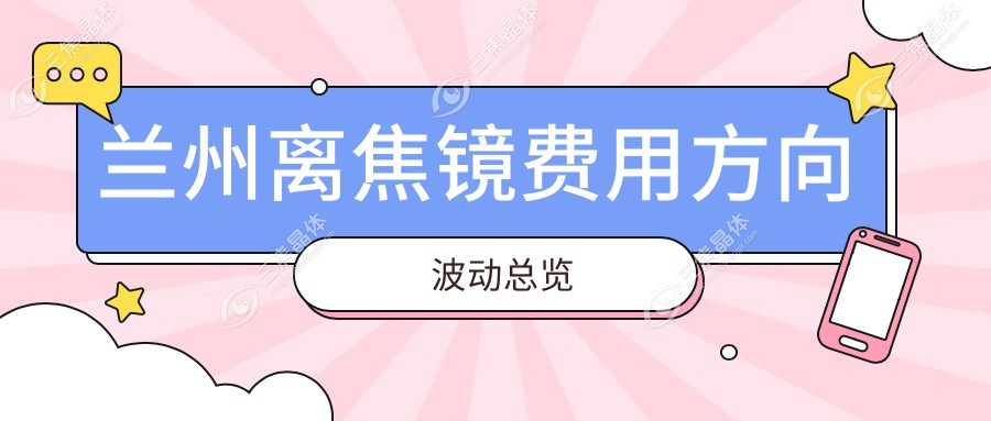 兰州离焦镜费用方向波动总览