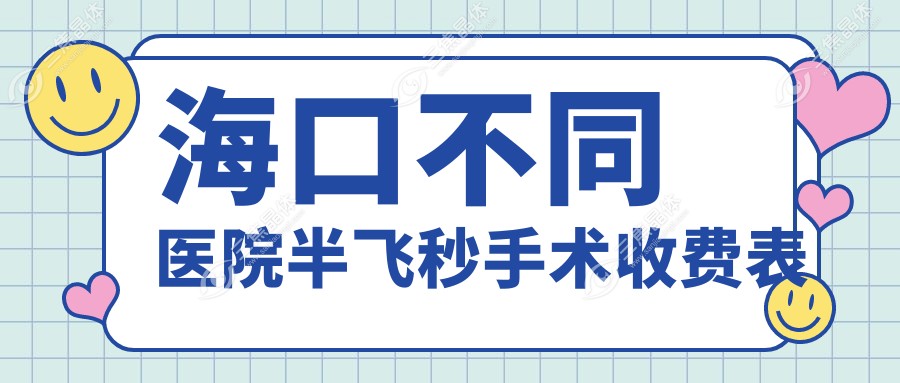 海口不同医院半飞秒手术收费表