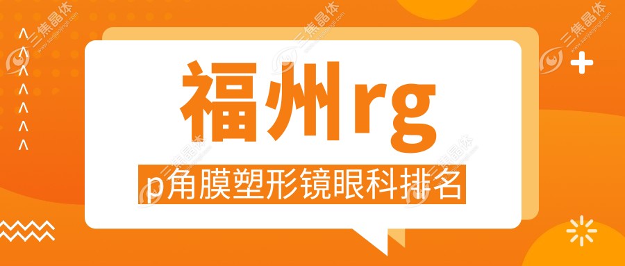 福州rgp角膜塑形镜眼科排名