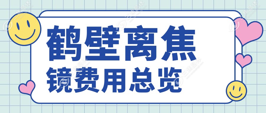 鹤壁离焦镜费用总览