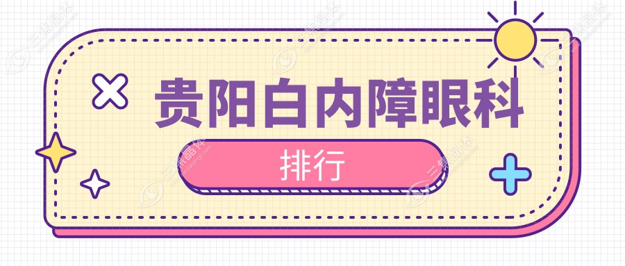 贵阳白内障眼科排行