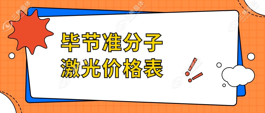 毕节准分子激光价格表
