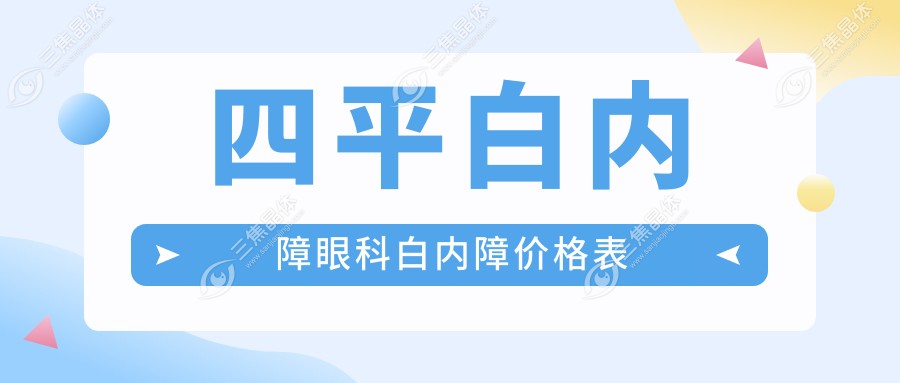 四平白内障眼科白内障价格表