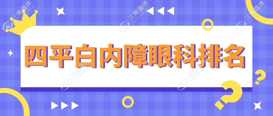 四平白内障眼科排名