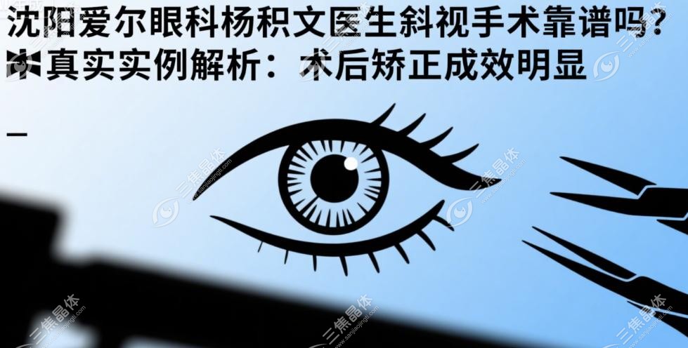 杨积文医生斜视手术技术特色