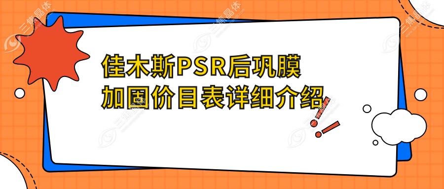 佳木斯PSR后巩膜加固价目表详细介绍