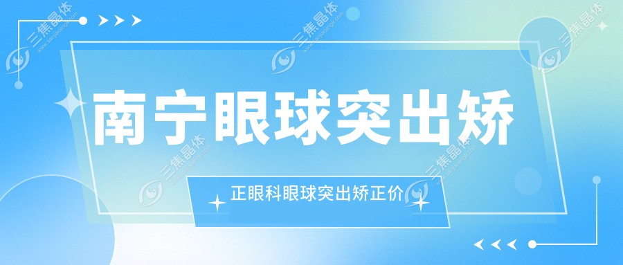 南宁眼球突出矫正眼科眼球突出矫正价目单