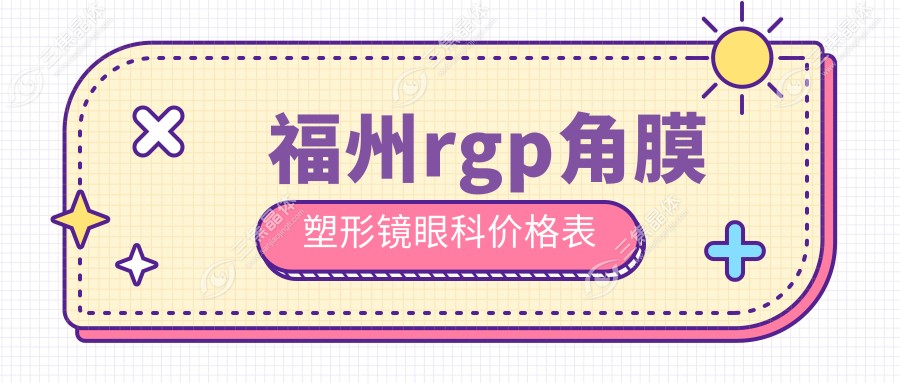 福州rgp角膜塑形镜眼科价格表