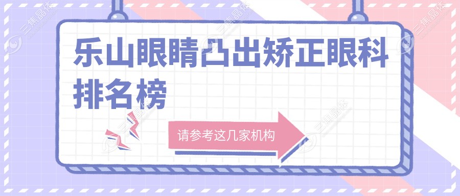 乐山眼睛凸出矫正眼科排名榜