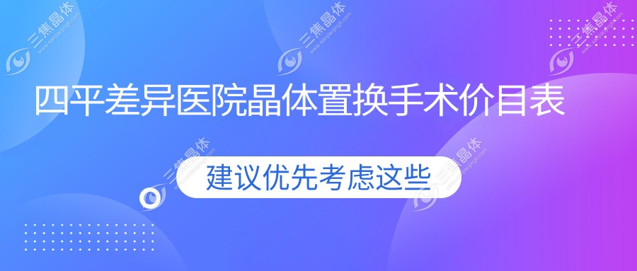 四平差异医院晶体置换手术价目表