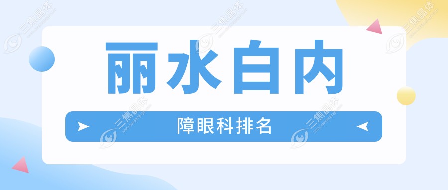 丽水白内障眼科排名