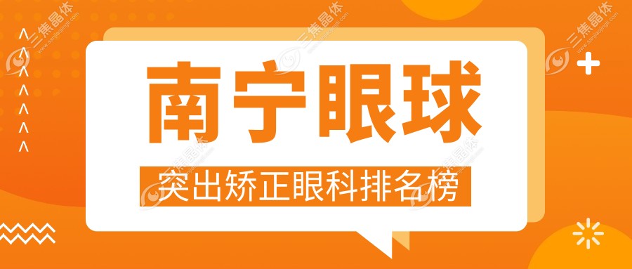 南宁眼球突出矫正眼科排名榜