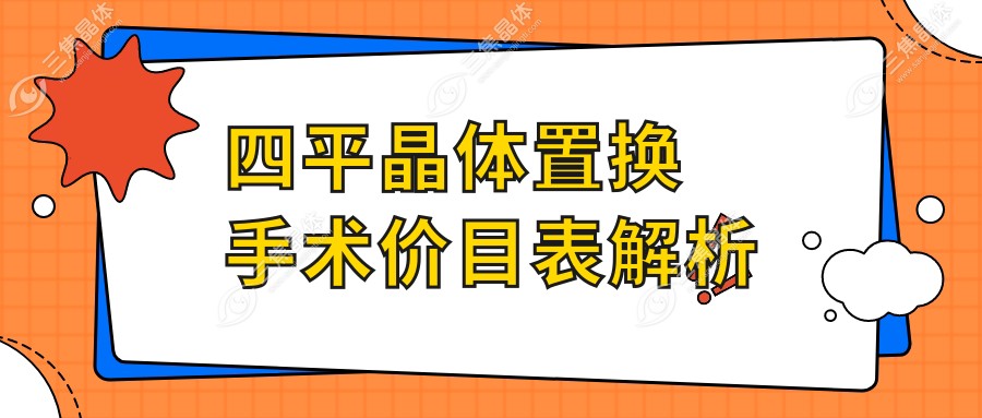 四平晶体置换手术价目表解析