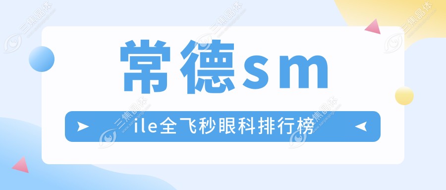 常德smile全飞秒眼科排行榜