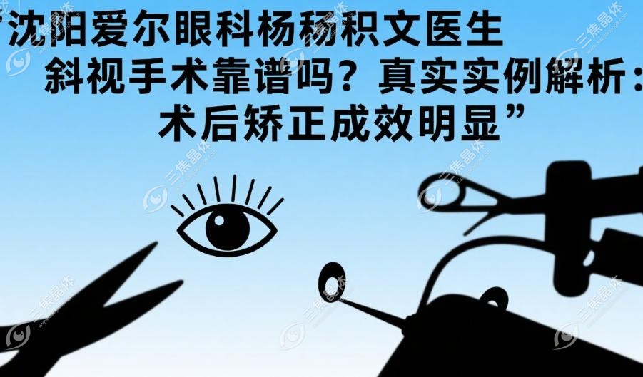 杨积文医生斜视手术真实实例
