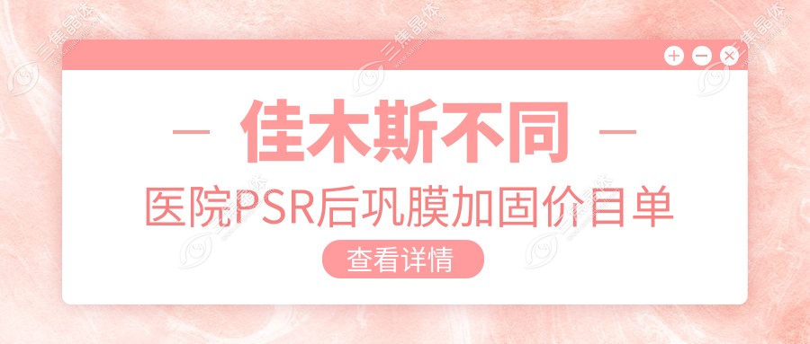 佳木斯不同医院PSR后巩膜加固价目单