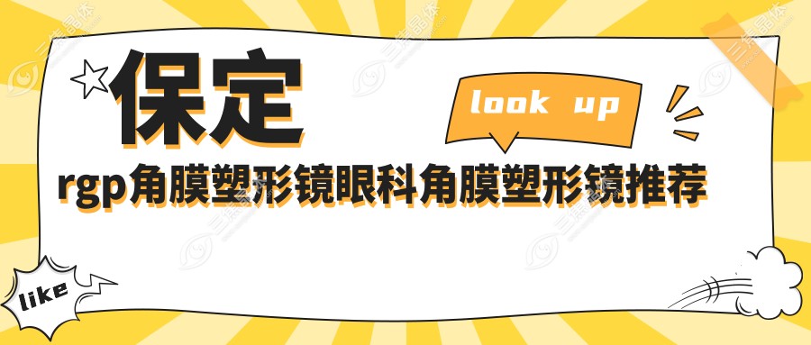 保定rgp角膜塑形镜眼科角膜塑形镜推荐