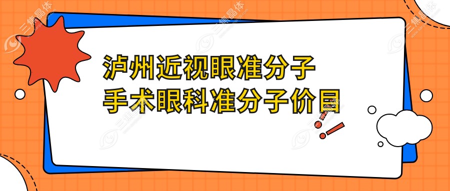 泸州近视眼准分子手术眼科准分子价目表
