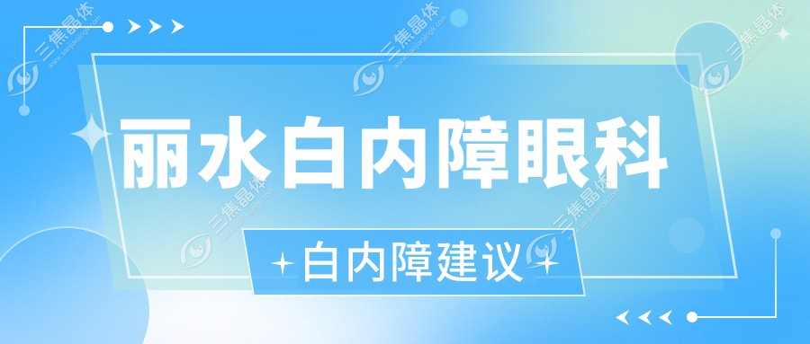 丽水白内障眼科白内障建议
