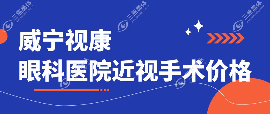 威宁视康眼科医院近视手术价格