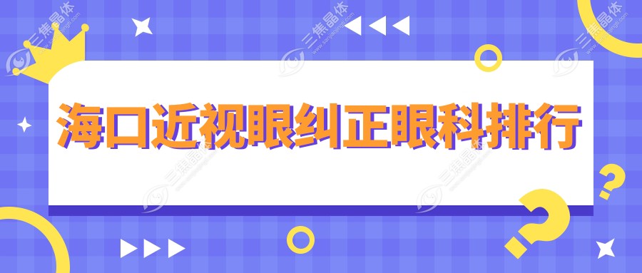 海口近视眼纠正眼科排行