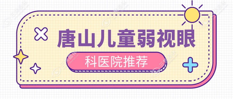 唐山儿童弱视眼科医院推荐