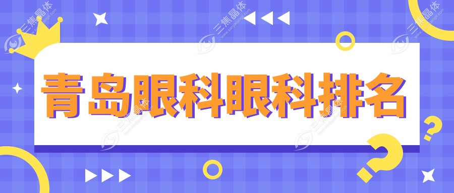 青岛眼科眼科排名